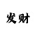 必发的冷热指数解读